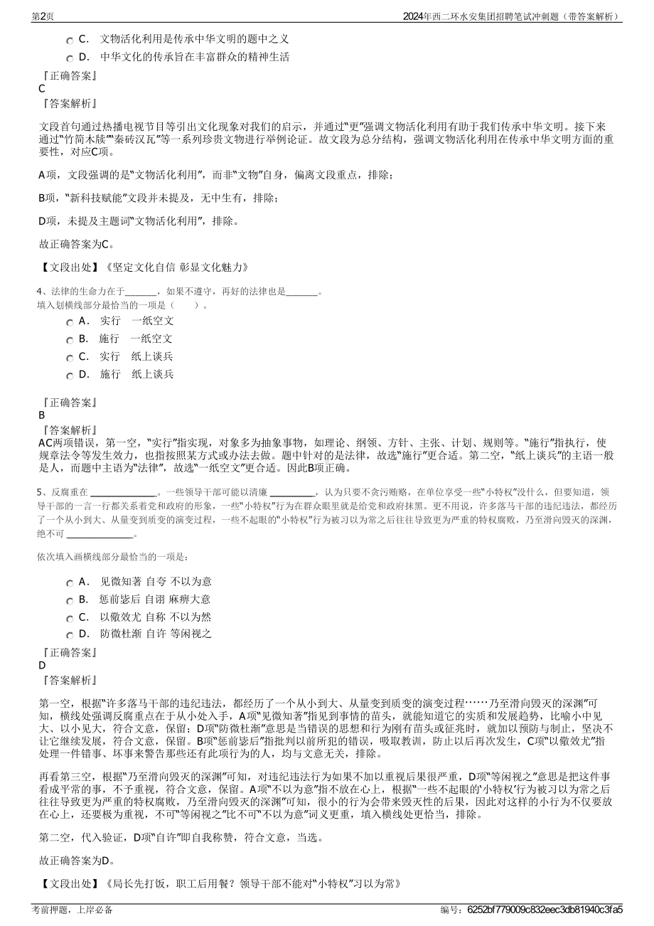 2024年西二环水安集团招聘笔试冲刺题（带答案解析）.pdf_第2页