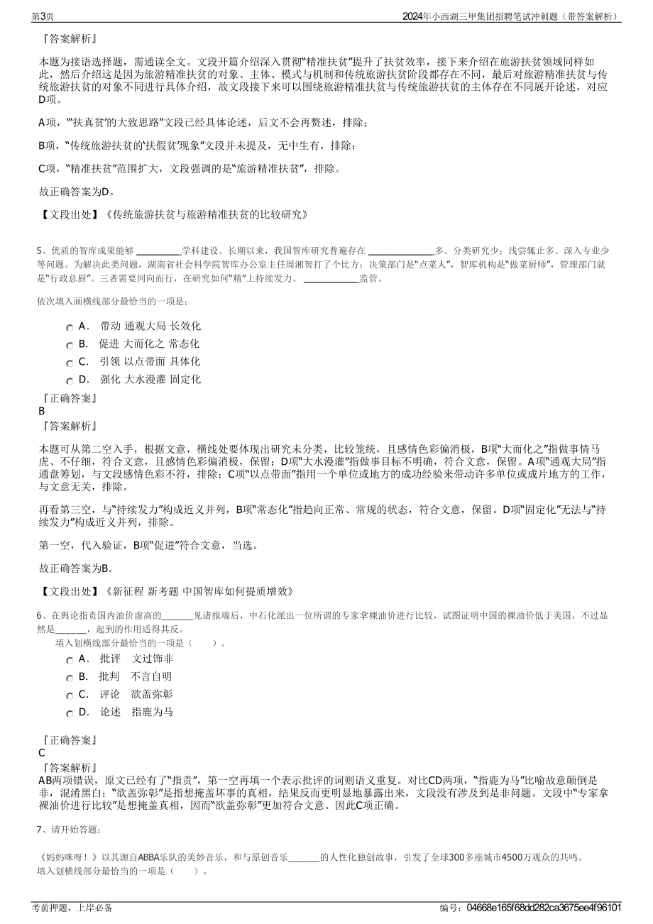 2024年小西湖三甲集团招聘笔试冲刺题（带答案解析）.pdf_第3页