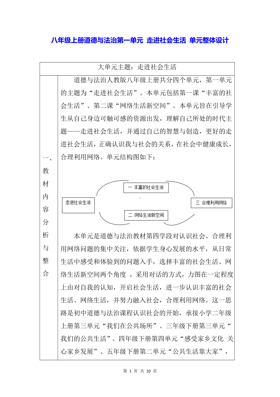 八年级上册道德与法治第一单元 走进社会生活 单元整体设计.docx_第1页