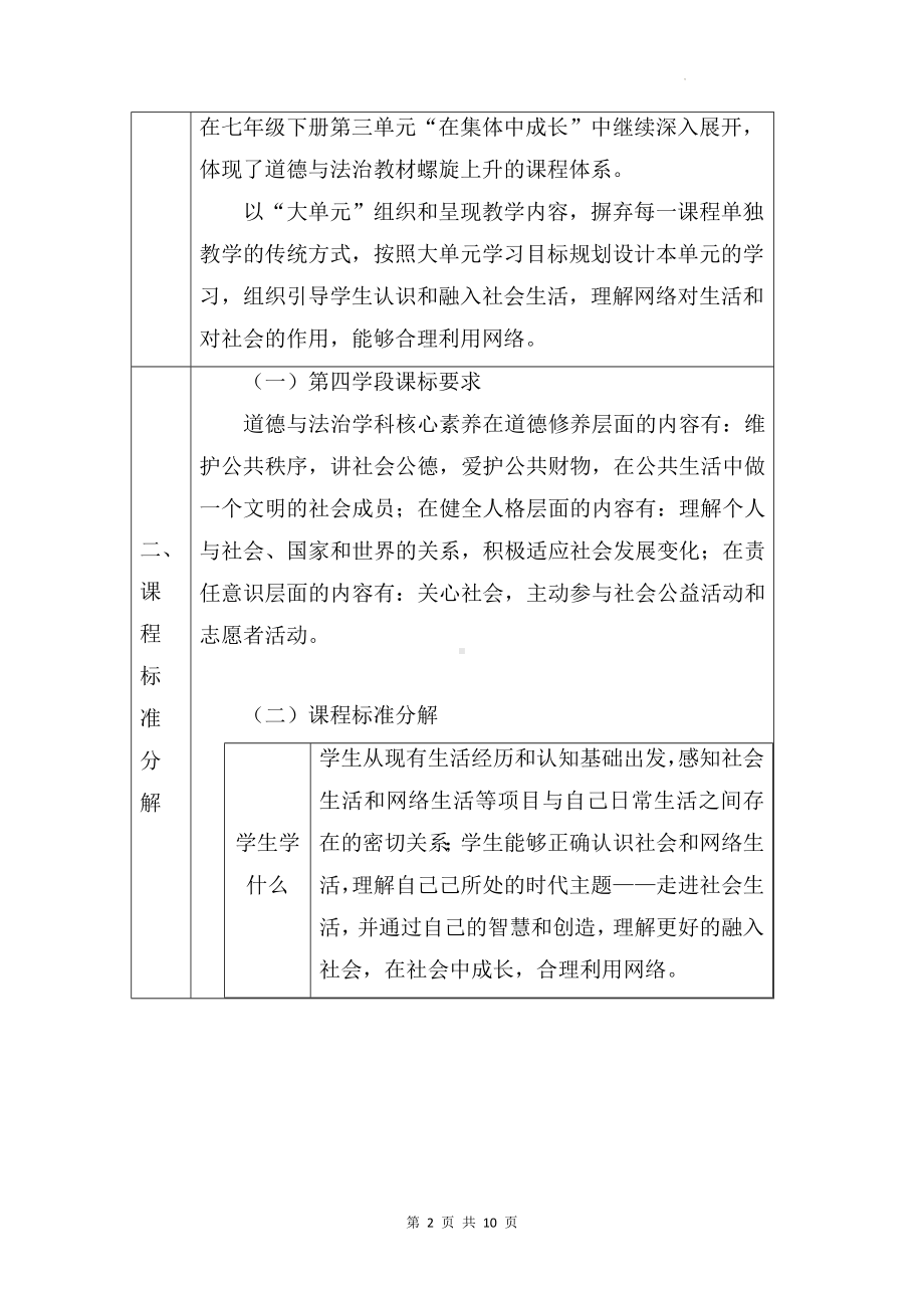 八年级上册道德与法治第一单元 走进社会生活 单元整体设计.docx_第2页