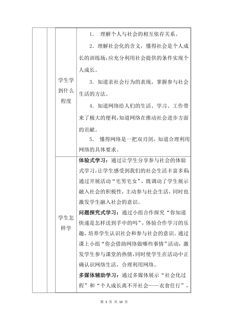 八年级上册道德与法治第一单元 走进社会生活 单元整体设计.docx_第3页