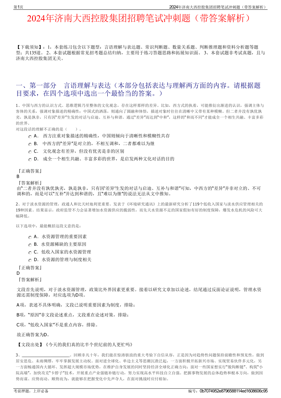 2024年济南大西控股集团招聘笔试冲刺题（带答案解析）.pdf_第1页