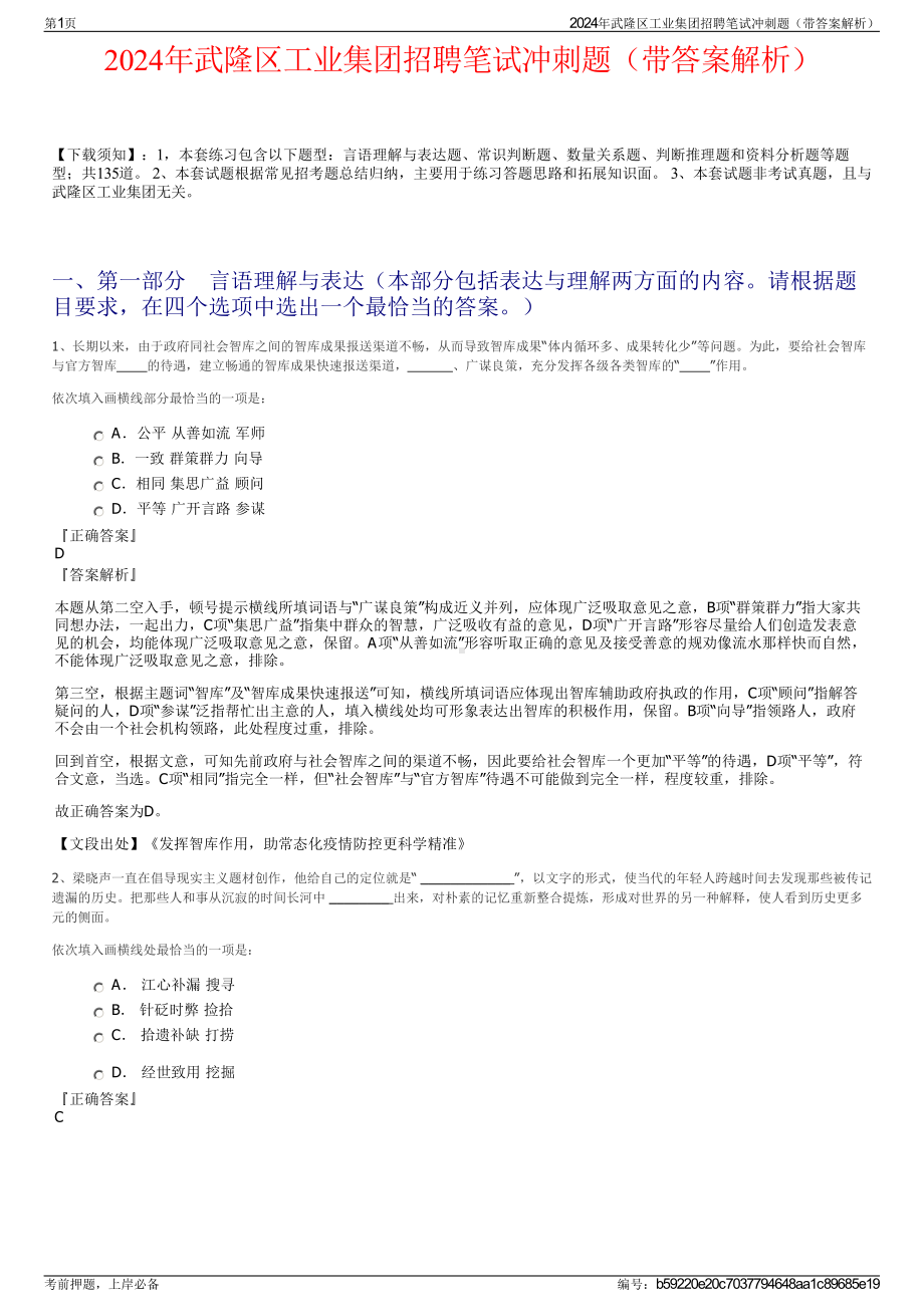 2024年武隆区工业集团招聘笔试冲刺题（带答案解析）.pdf_第1页