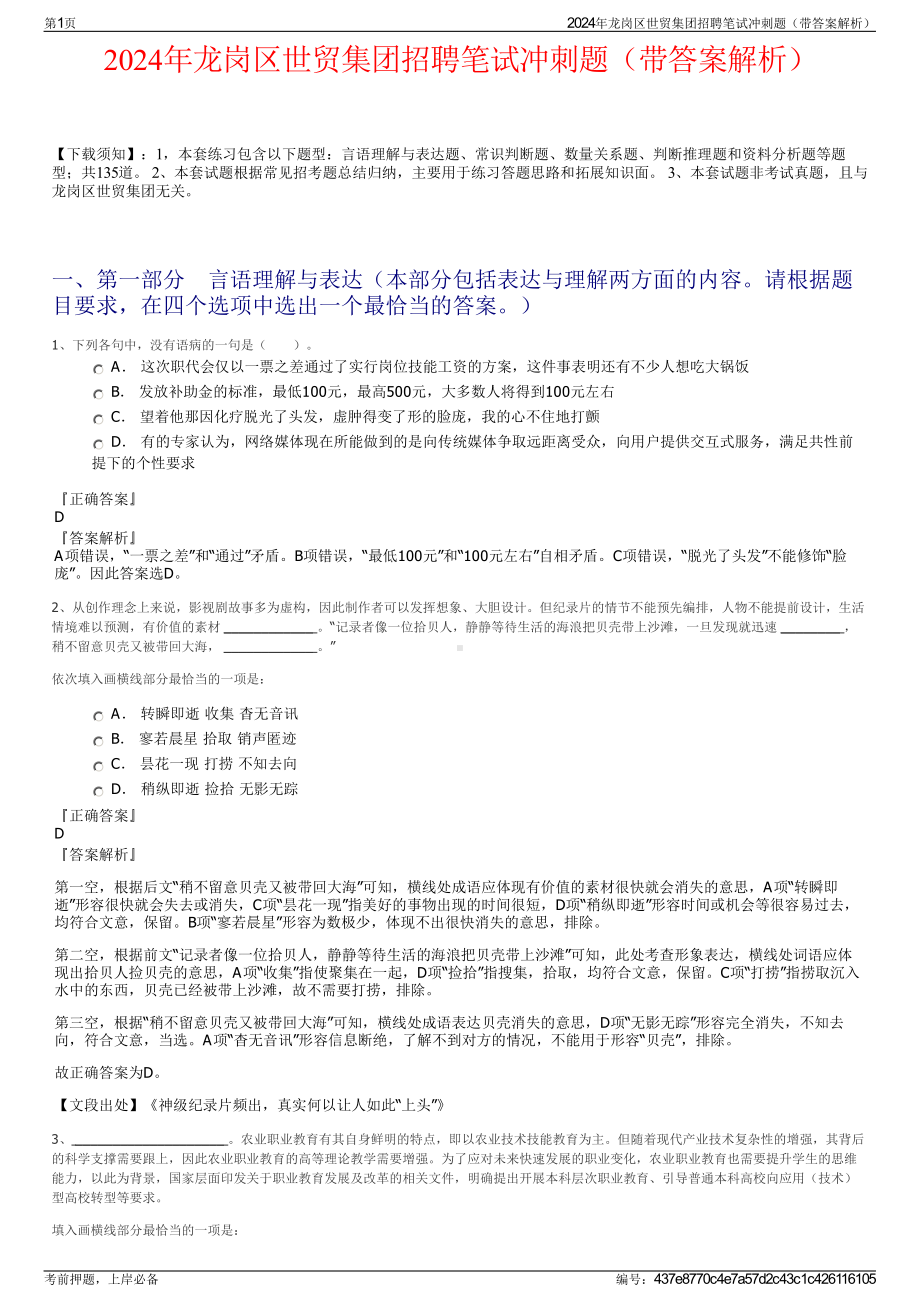 2024年龙岗区世贸集团招聘笔试冲刺题（带答案解析）.pdf_第1页