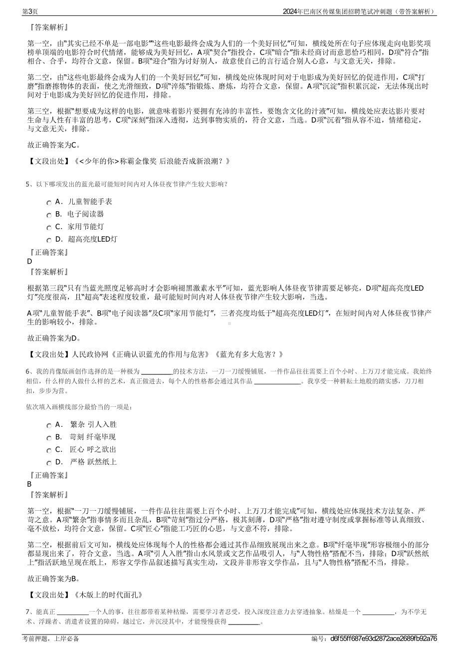 2024年巴南区传媒集团招聘笔试冲刺题（带答案解析）.pdf_第3页