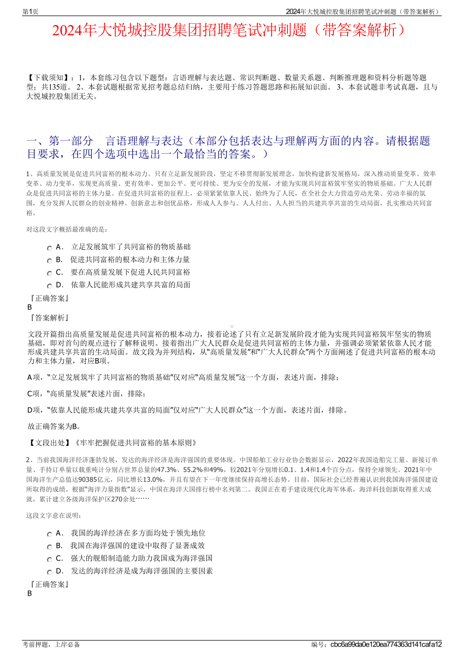 2024年大悦城控股集团招聘笔试冲刺题（带答案解析）.pdf_第1页