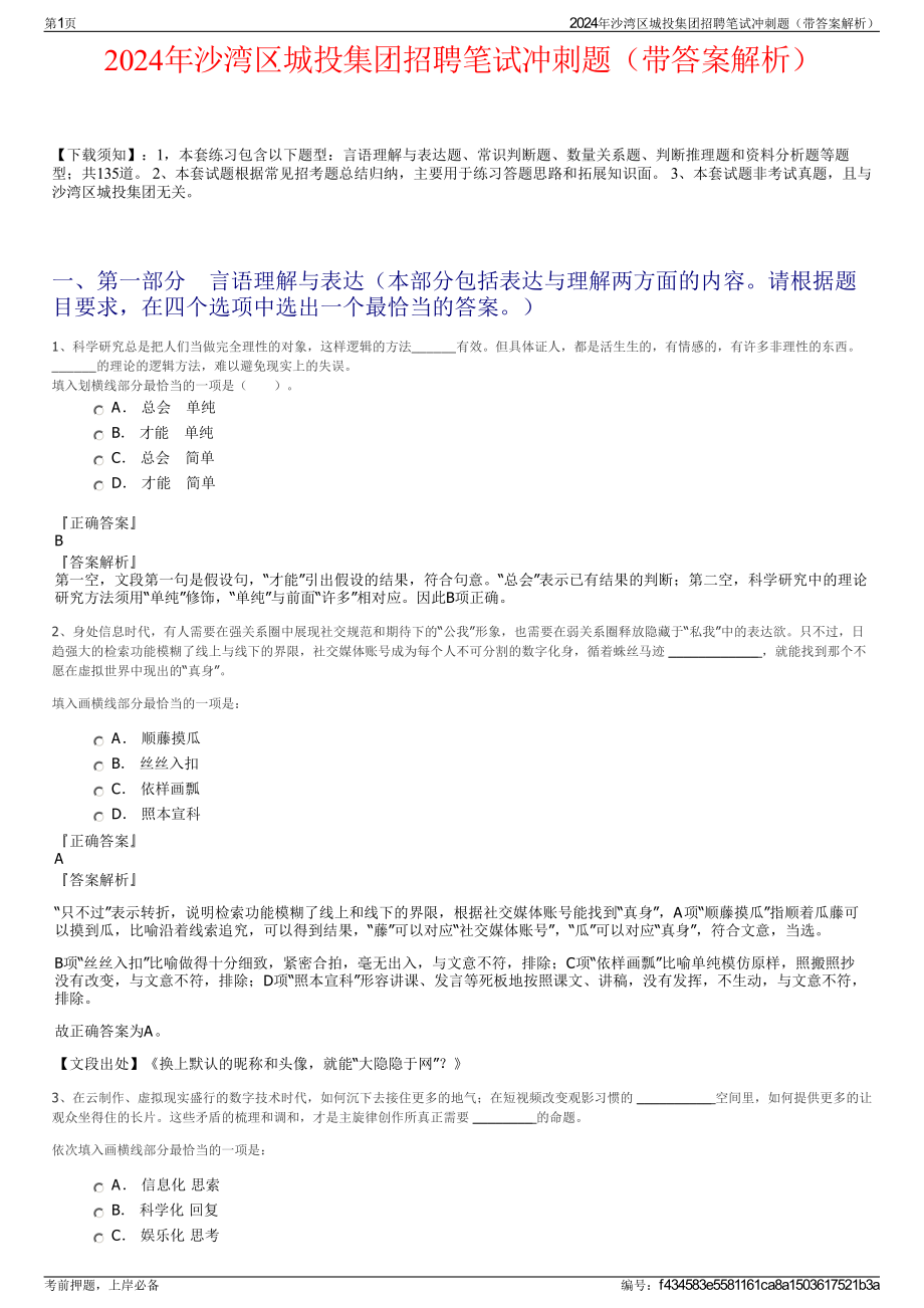 2024年沙湾区城投集团招聘笔试冲刺题（带答案解析）.pdf_第1页