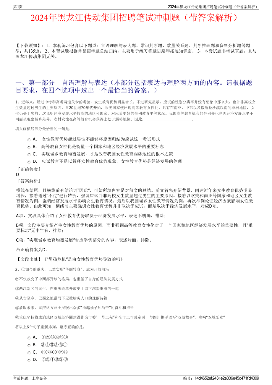 2024年黑龙江传动集团招聘笔试冲刺题（带答案解析）.pdf_第1页