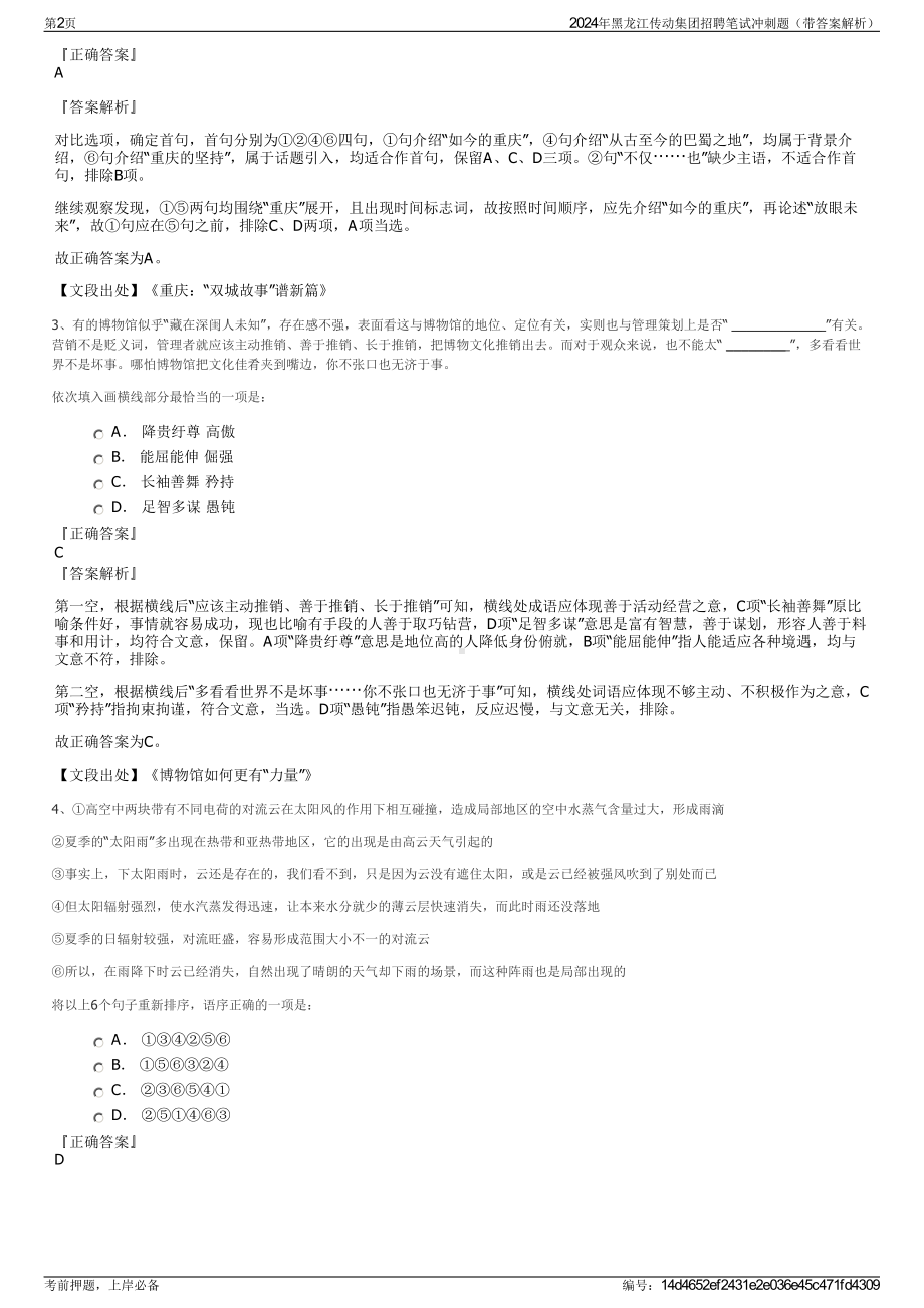 2024年黑龙江传动集团招聘笔试冲刺题（带答案解析）.pdf_第2页