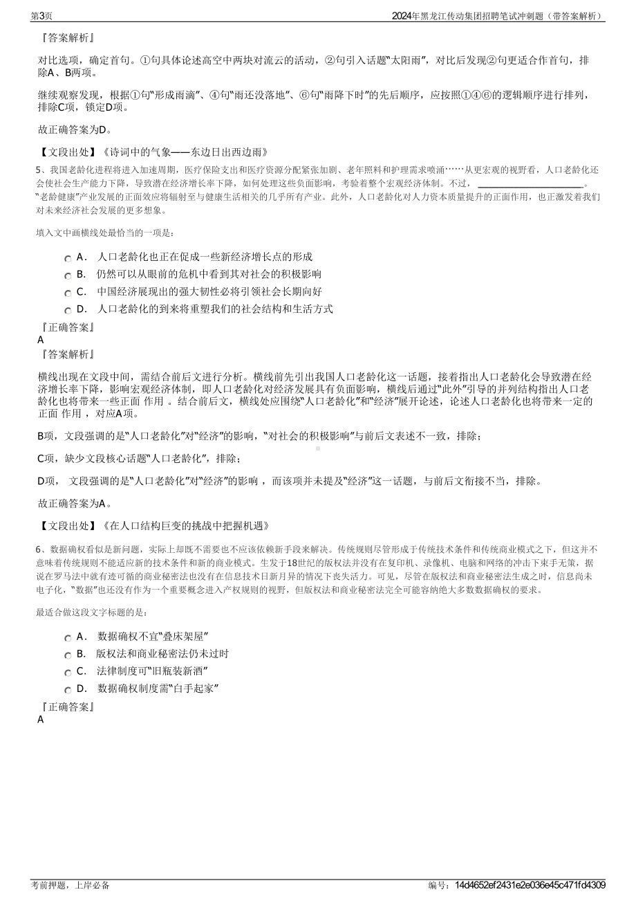 2024年黑龙江传动集团招聘笔试冲刺题（带答案解析）.pdf_第3页