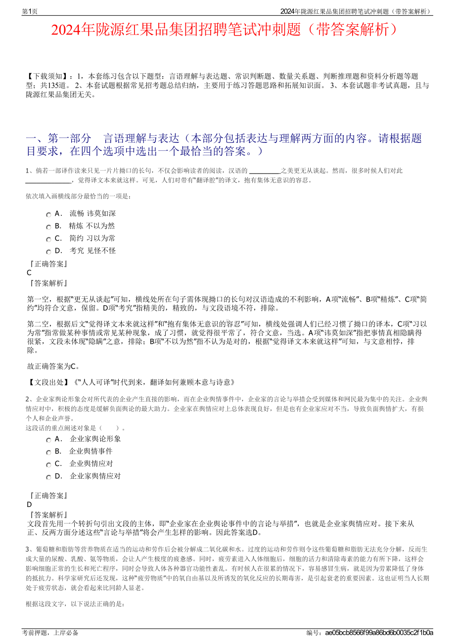 2024年陇源红果品集团招聘笔试冲刺题（带答案解析）.pdf_第1页