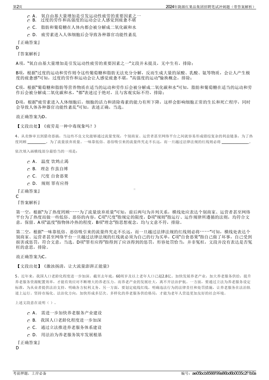 2024年陇源红果品集团招聘笔试冲刺题（带答案解析）.pdf_第2页