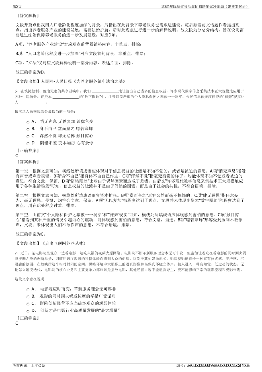 2024年陇源红果品集团招聘笔试冲刺题（带答案解析）.pdf_第3页