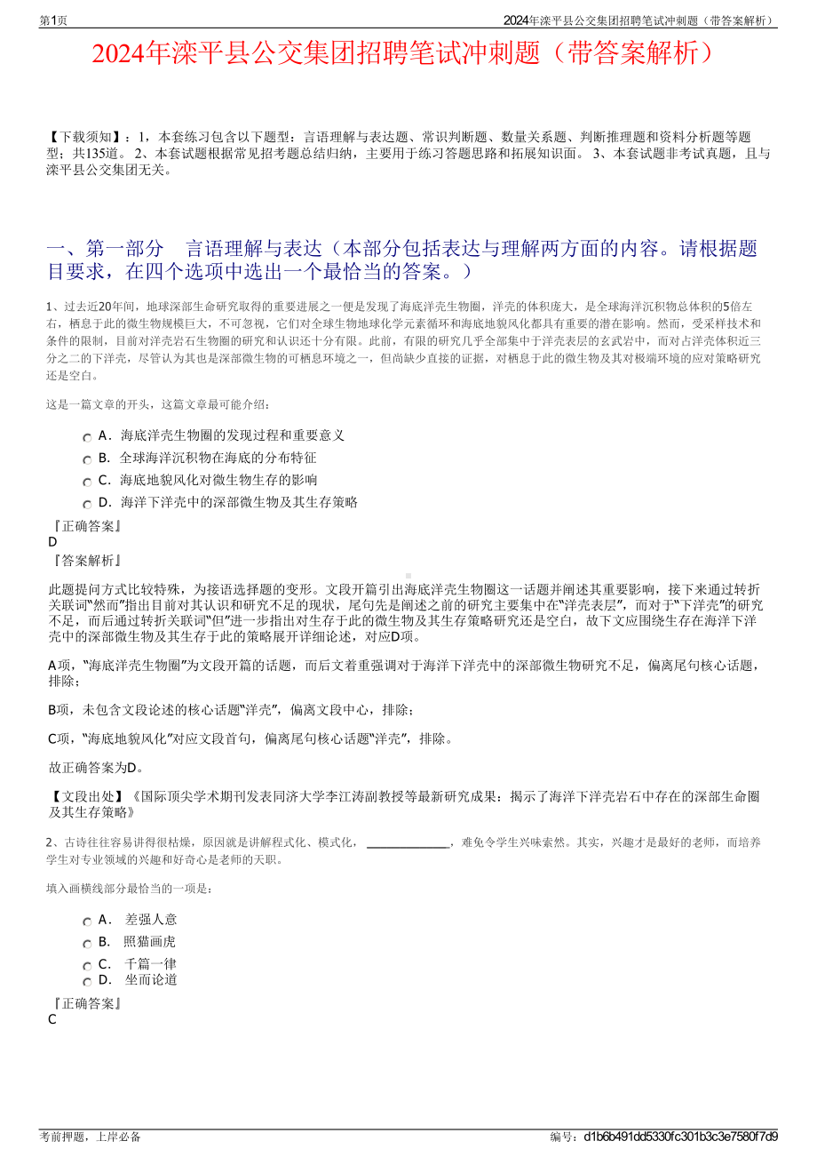 2024年滦平县公交集团招聘笔试冲刺题（带答案解析）.pdf_第1页