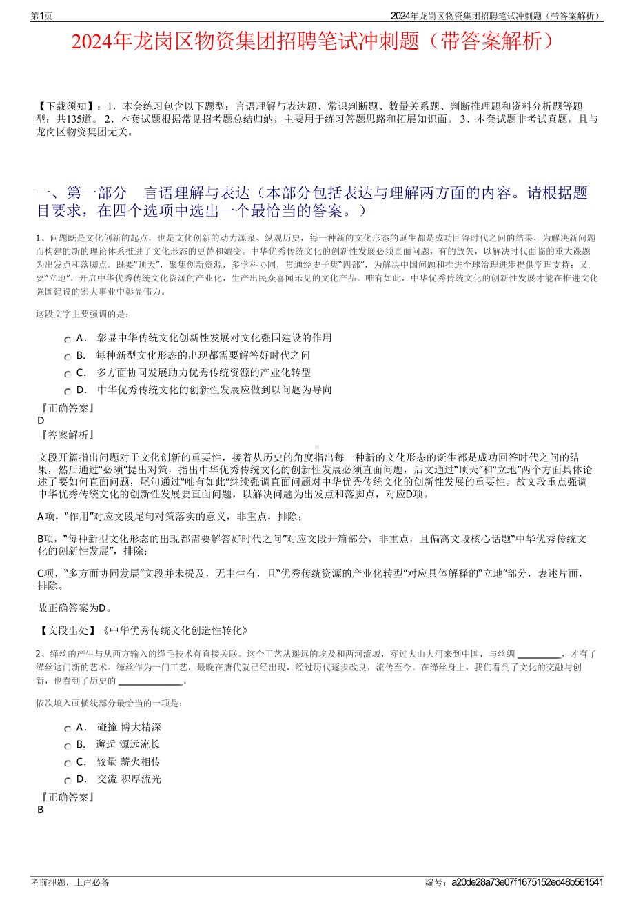 2024年龙岗区物资集团招聘笔试冲刺题（带答案解析）.pdf_第1页