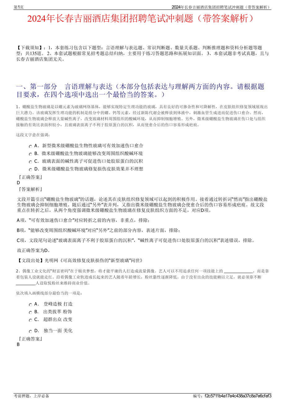 2024年长春吉丽酒店集团招聘笔试冲刺题（带答案解析）.pdf_第1页