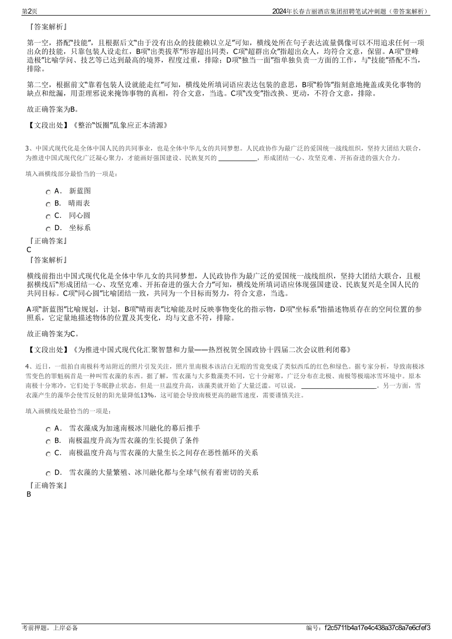 2024年长春吉丽酒店集团招聘笔试冲刺题（带答案解析）.pdf_第2页