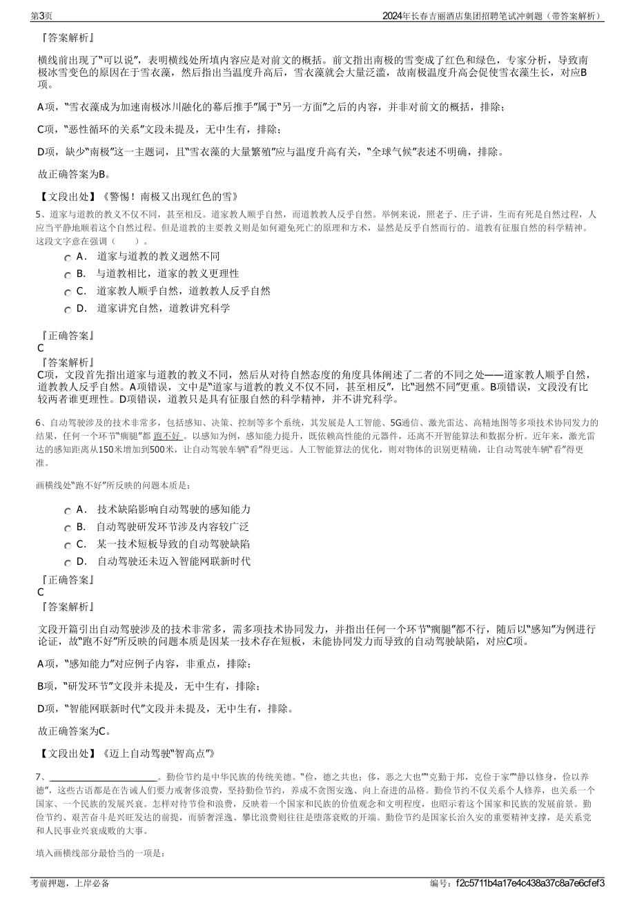 2024年长春吉丽酒店集团招聘笔试冲刺题（带答案解析）.pdf_第3页