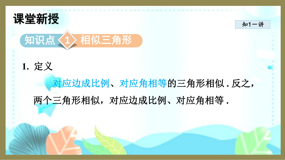 23.3.1 相似三角形 （课件）2024-2025-华东师大版数学九年级上册.pptx_第2页