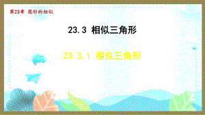 23.3.1 相似三角形 （课件）2024-2025-华东师大版数学九年级上册.pptx