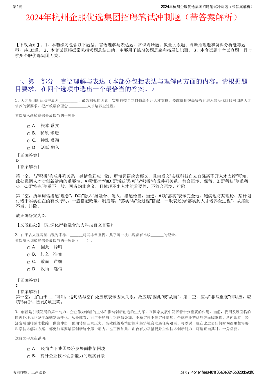 2024年杭州企服优选集团招聘笔试冲刺题（带答案解析）.pdf_第1页