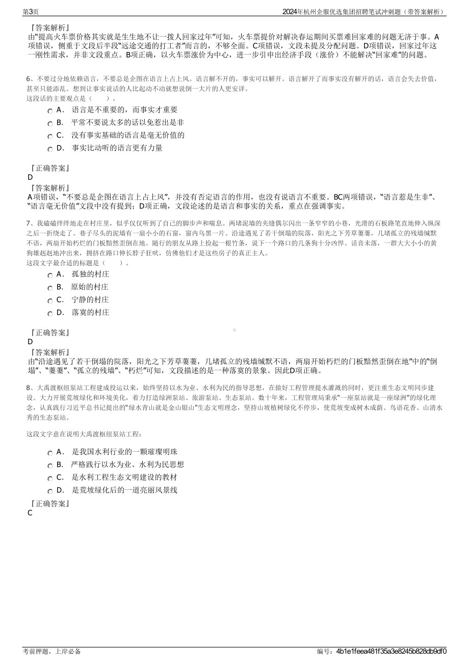 2024年杭州企服优选集团招聘笔试冲刺题（带答案解析）.pdf_第3页