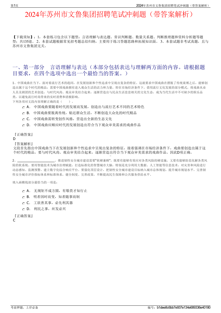 2024年苏州市文鲁集团招聘笔试冲刺题（带答案解析）.pdf_第1页