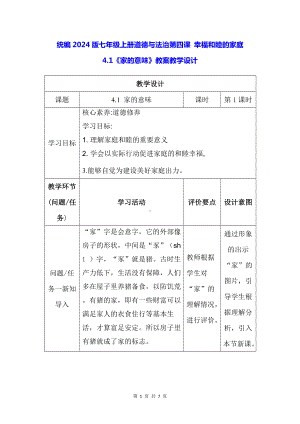 统编2024版七年级上册道德与法治第四课 幸福和睦的家庭 4.1《家的意味》教案教学设计.docx