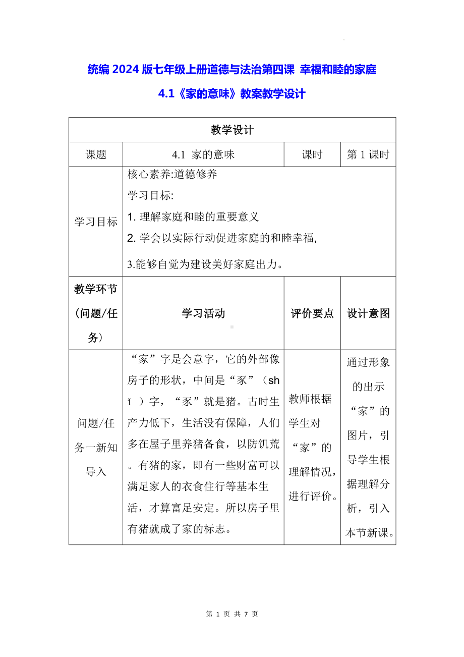 统编2024版七年级上册道德与法治第四课 幸福和睦的家庭 4.1《家的意味》教案教学设计.docx_第1页