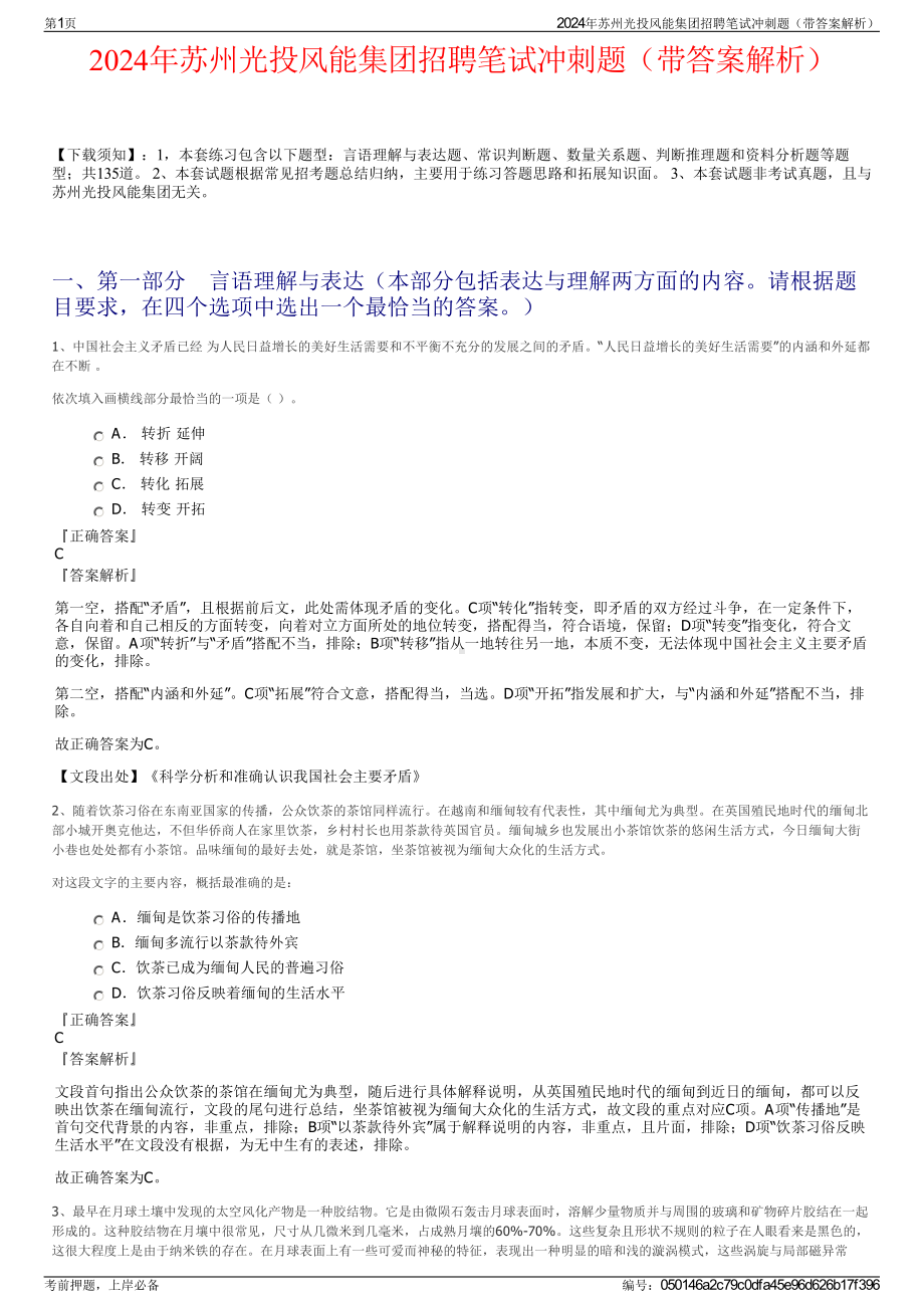 2024年苏州光投风能集团招聘笔试冲刺题（带答案解析）.pdf_第1页