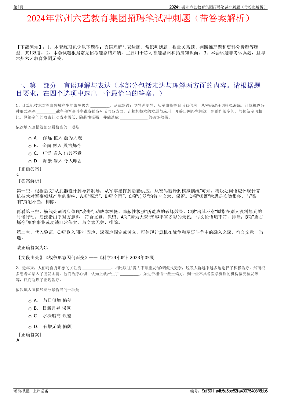 2024年常州六艺教育集团招聘笔试冲刺题（带答案解析）.pdf_第1页