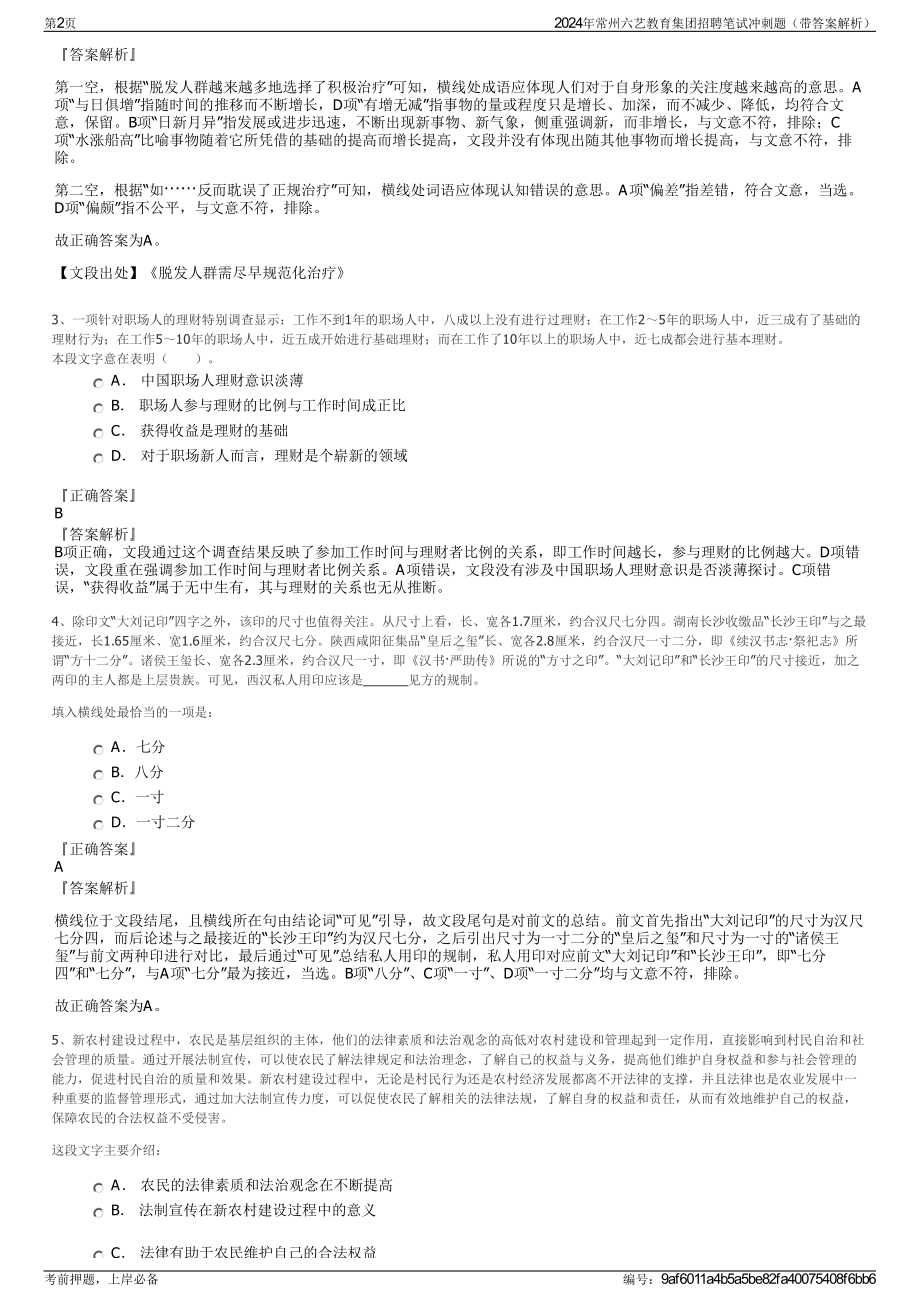 2024年常州六艺教育集团招聘笔试冲刺题（带答案解析）.pdf_第2页