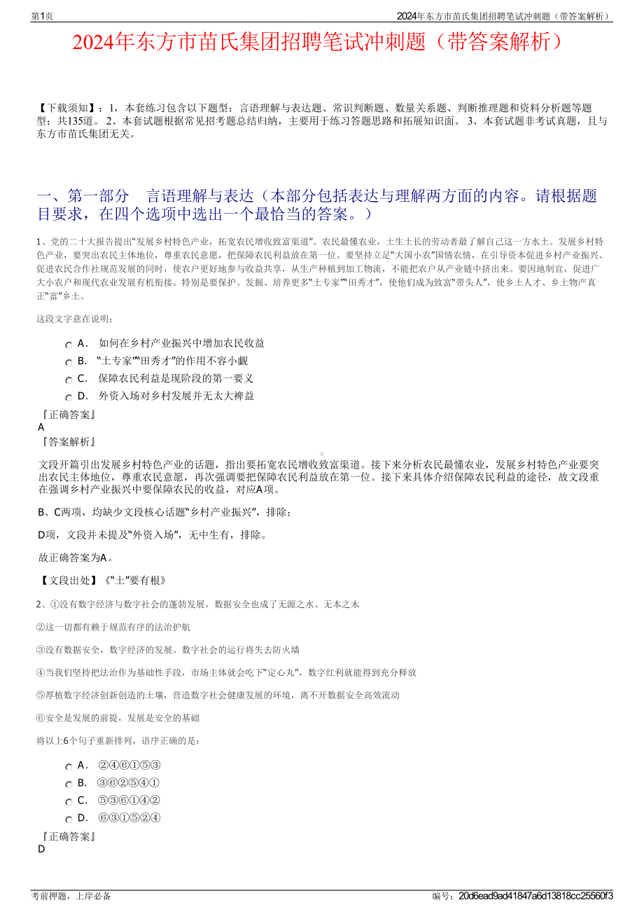 2024年东方市苗氏集团招聘笔试冲刺题（带答案解析）.pdf_第1页