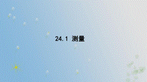 24.1 测量 （课件）2024-2025-华东师大版数学九年级上册.pptx