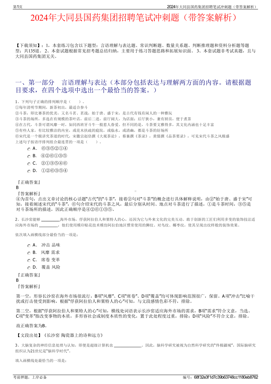 2024年大同县国药集团招聘笔试冲刺题（带答案解析）.pdf_第1页