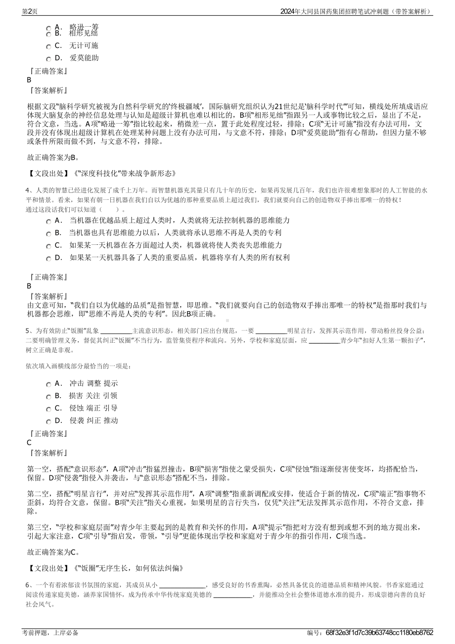 2024年大同县国药集团招聘笔试冲刺题（带答案解析）.pdf_第2页