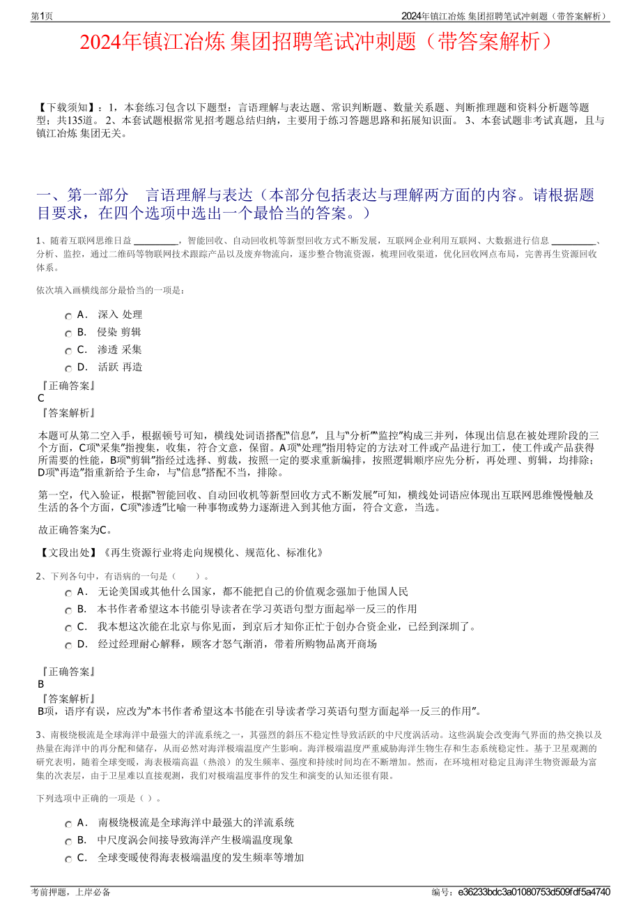 2024年镇江冶炼 集团招聘笔试冲刺题（带答案解析）.pdf_第1页