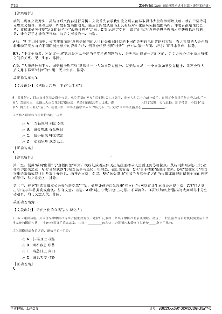 2024年镇江冶炼 集团招聘笔试冲刺题（带答案解析）.pdf_第3页