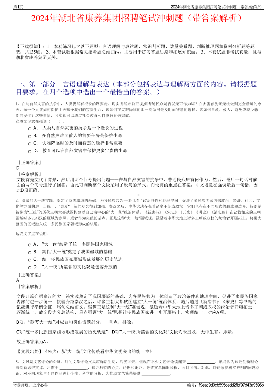 2024年湖北省康养集团招聘笔试冲刺题（带答案解析）.pdf_第1页