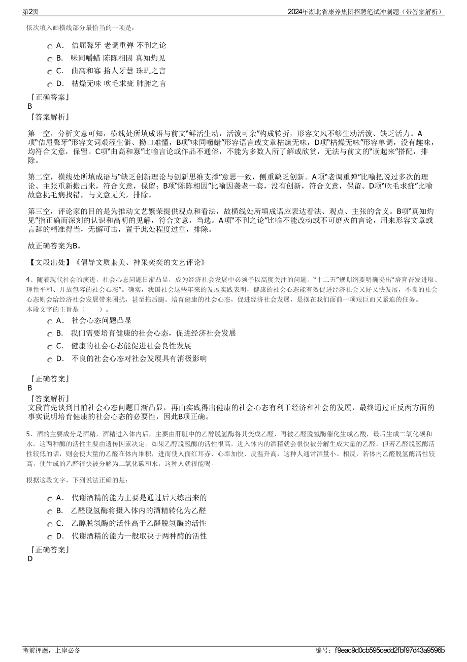 2024年湖北省康养集团招聘笔试冲刺题（带答案解析）.pdf_第2页