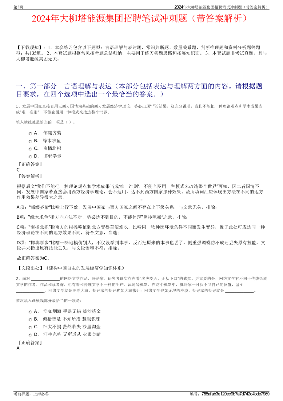 2024年大柳塔能源集团招聘笔试冲刺题（带答案解析）.pdf_第1页