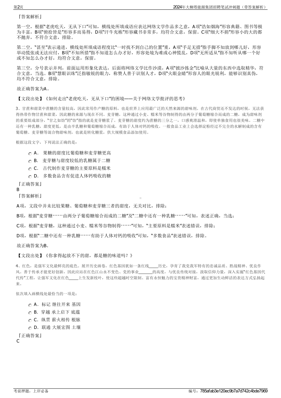 2024年大柳塔能源集团招聘笔试冲刺题（带答案解析）.pdf_第2页