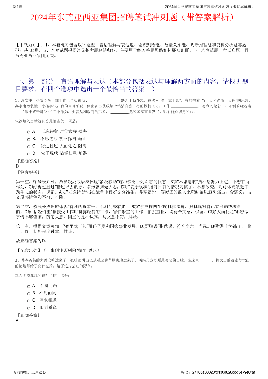 2024年东莞亚西亚集团招聘笔试冲刺题（带答案解析）.pdf_第1页