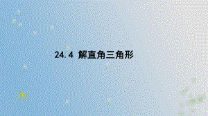 24.4 解直角三角形 （课件）2024-2025-华东师大版数学九年级上册.pptx