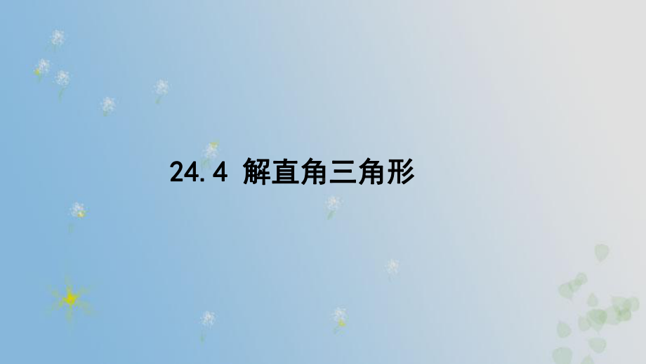 24.4 解直角三角形 （课件）2024-2025-华东师大版数学九年级上册.pptx_第1页