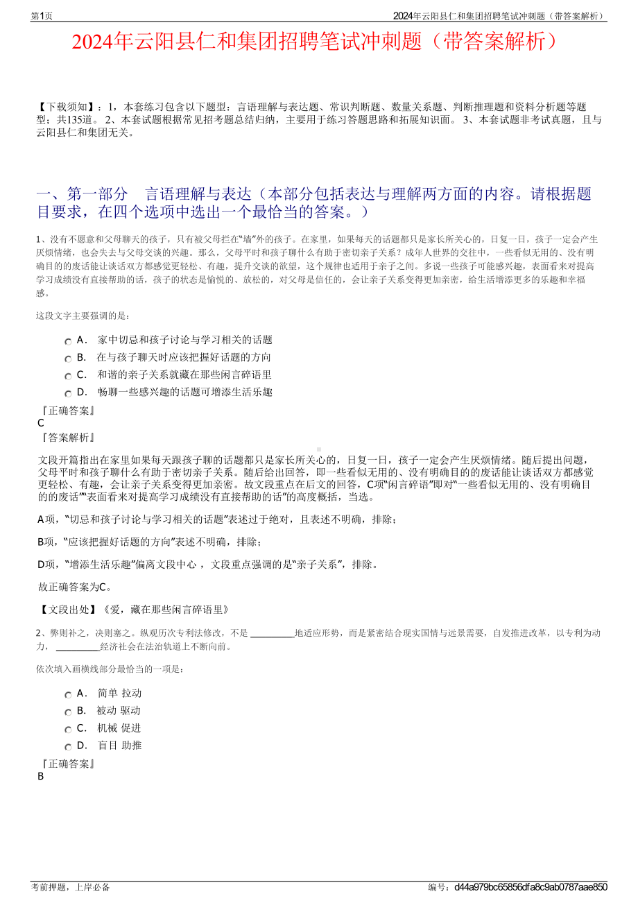 2024年云阳县仁和集团招聘笔试冲刺题（带答案解析）.pdf_第1页