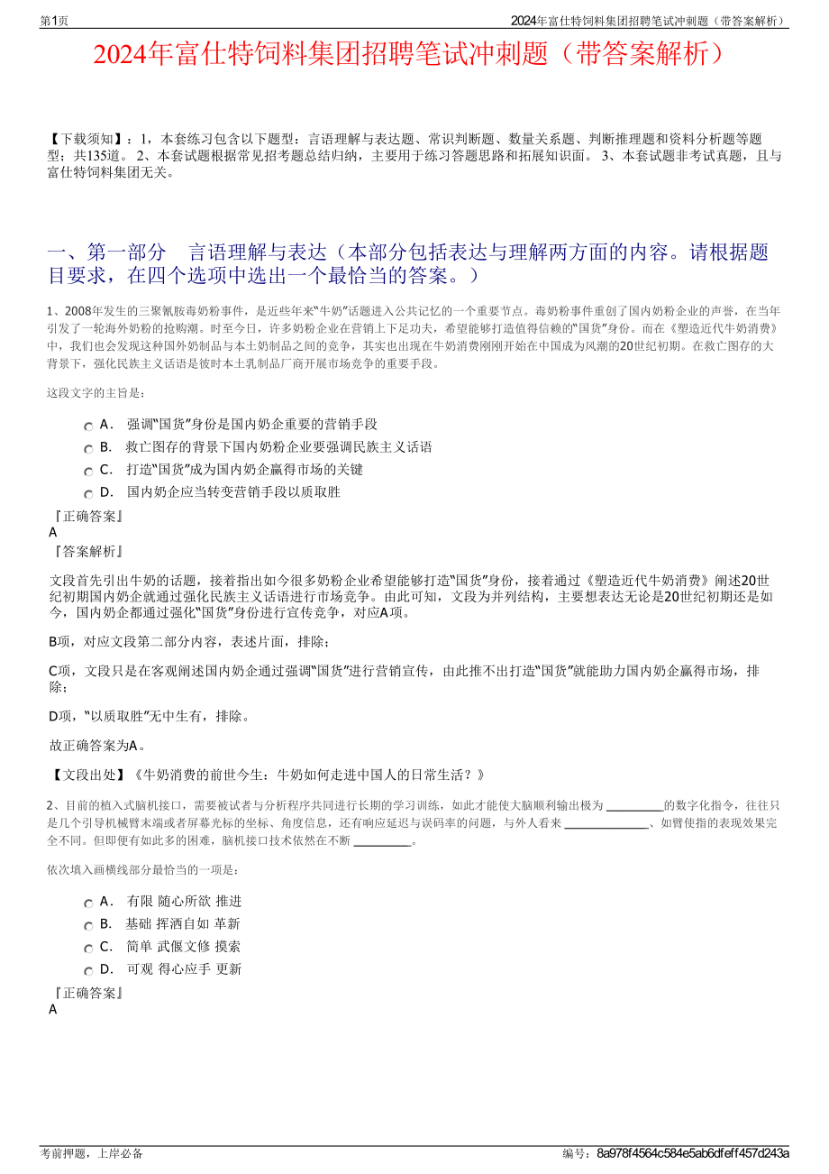 2024年富仕特饲料集团招聘笔试冲刺题（带答案解析）.pdf_第1页