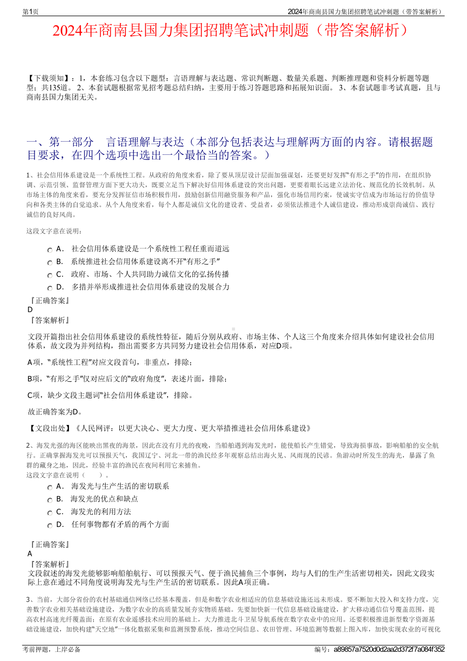 2024年商南县国力集团招聘笔试冲刺题（带答案解析）.pdf_第1页