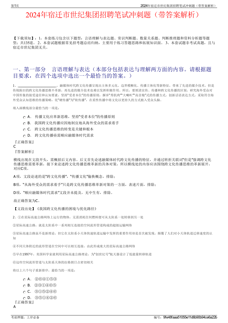 2024年宿迁市世纪集团招聘笔试冲刺题（带答案解析）.pdf_第1页