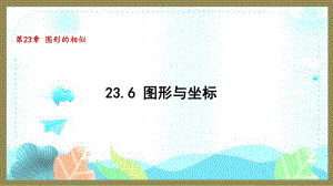 23.6 图形与坐标 （课件）2024-2025-华东师大版数学九年级上册.pptx